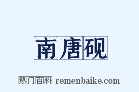 南唐砚是什么意思的图片